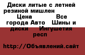 Диски литые с летней резиной мишлен 155/70/13 › Цена ­ 2 500 - Все города Авто » Шины и диски   . Ингушетия респ.